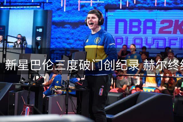 新星巴伦三度破门创纪录 赫尔终结九年圣徒客战魔咒