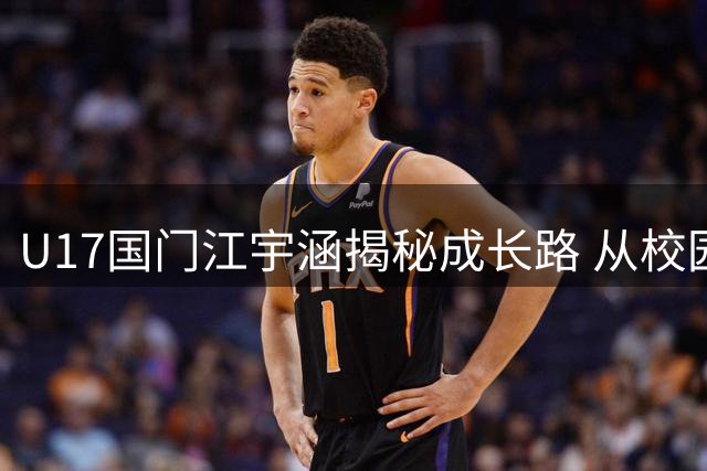 U17国门江宇涵揭秘成长路 从校园到职业的逆袭密码